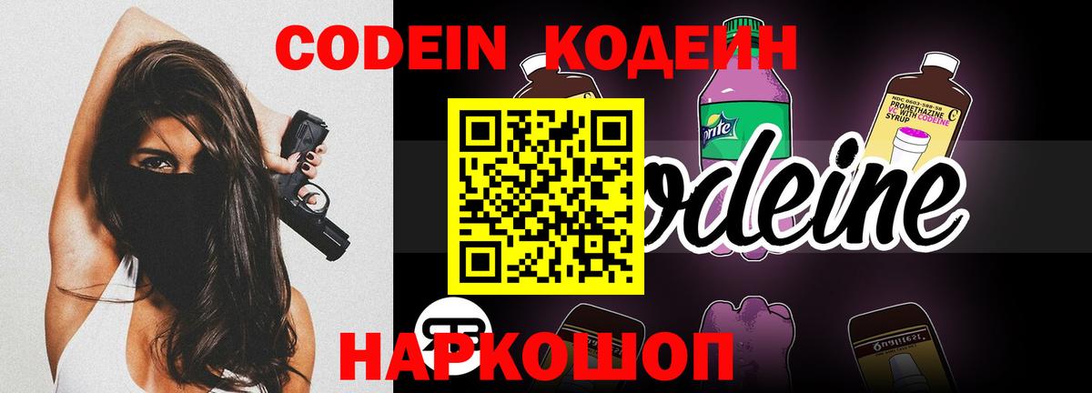 Тында  Codein напиток Lean (лин)  Вход с VPN 